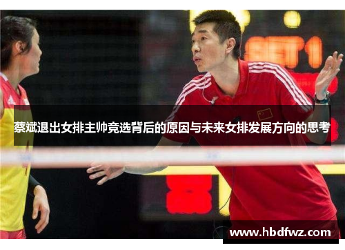 蔡斌退出女排主帅竞选背后的原因与未来女排发展方向的思考