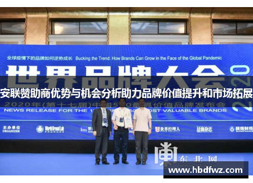 安联赞助商优势与机会分析助力品牌价值提升和市场拓展 安联赞助商优势与机会分析助力品牌价值提升和市场拓展