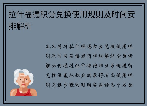 拉什福德积分兑换使用规则及时间安排解析 拉什福德积分兑换使用规则及时间安排解析