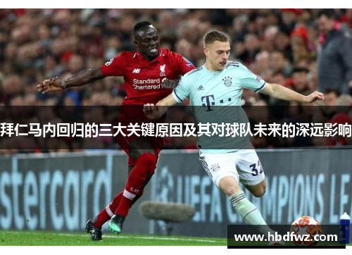 拜仁马内回归的三大关键原因及其对球队未来的深远影响