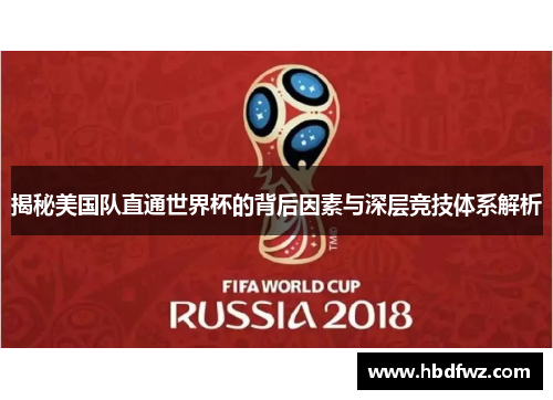 揭秘美国队直通世界杯的背后因素与深层竞技体系解析
