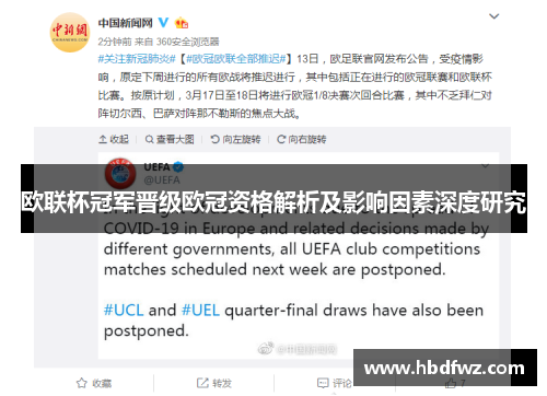 欧联杯冠军晋级欧冠资格解析及影响因素深度研究 欧联杯冠军晋级欧冠资格解析及影响因素深度研究
