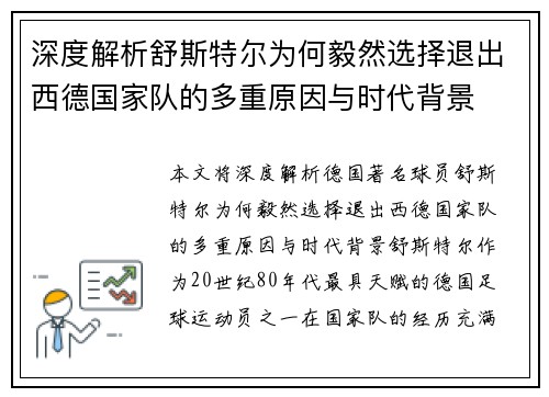 深度解析舒斯特尔为何毅然选择退出西德国家队的多重原因与时代背景